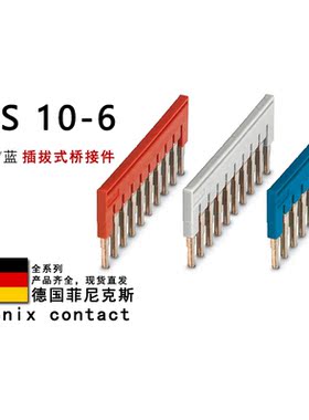 FBS 10-6 GY BU 3030271 3032253 3032198 菲尼克斯插拔式桥接件