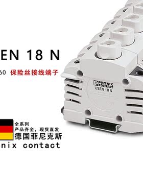 USEN 18 N 3048360 菲尼克斯保险丝接线端子