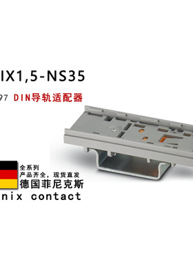 PTFIX1.5-NS35 1049497 NS35AD 1049498 菲尼克斯DIN导轨适配器