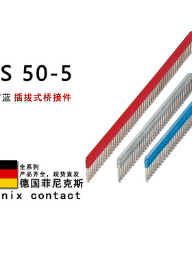 FBS 50-5 GY BU 3038930 3032127 3032114 菲尼克斯插拔式桥接件