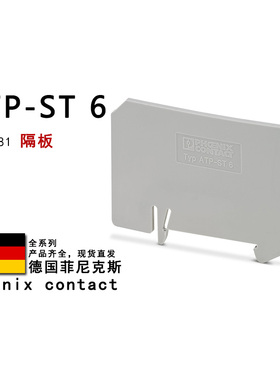 ATP-ST 6 3024481 BU 3024482 菲尼克斯隔板