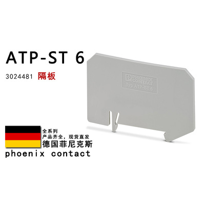 ATP-ST 6 3024481 BU 3024482 菲尼克斯隔板