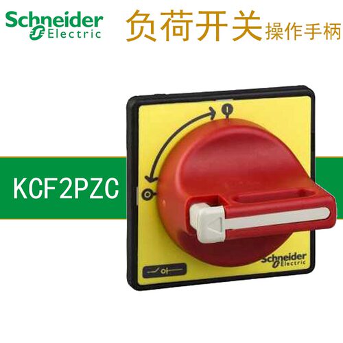 施耐德负荷开关附件 KCF2PZC 电气箱主控开关隔离手柄 旋柄开关