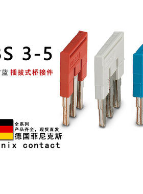 FBS 3-5 GY BU 3030174 3038972 3036880 菲尼克斯插拔式桥接件