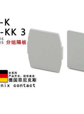 TS-KK 3 2770215 1797575 TS-K 1302215 1797571 菲尼克斯隔板