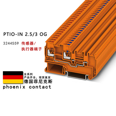 PTIO-IN 2.5/3 OG 3244559 3244560菲尼克斯启动器执行器接线端子