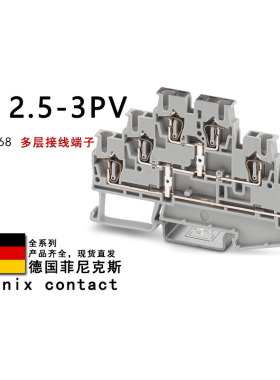 ST 2.5-3PV 3036068 菲尼克斯多层接线端子