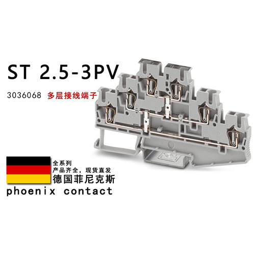ST 2.5-3PV 3036068 菲尼克斯多层接线端子