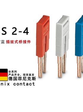 FBS 2-4 GY BU 3030116 3030118 3030117 菲尼克斯插拔式桥接件