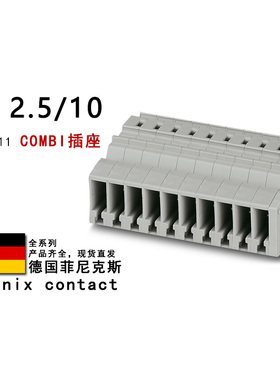 SC 2.5/10 3042311 3041406 3041383 3042308 菲尼克斯COMBI插座