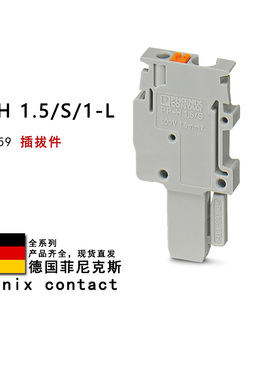 PP-H 1.5/S/1-L 3212659 3212675 3212662 3212696菲尼克斯插拔件