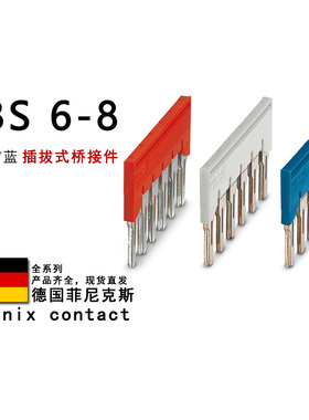 FBS 6-8 GY BU 3032470 3032664 3032677 菲尼克斯插拔式桥接件