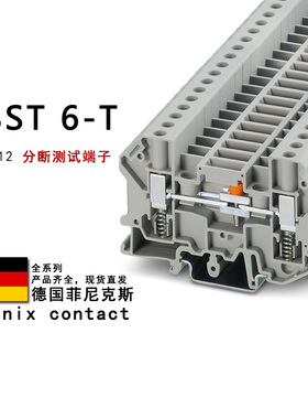 USST 6-T 3070312 1075388 3070310 3070330菲尼克斯分断测试端子