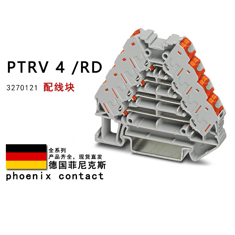 PTRV 4/RD 3270121 菲尼克斯配线块