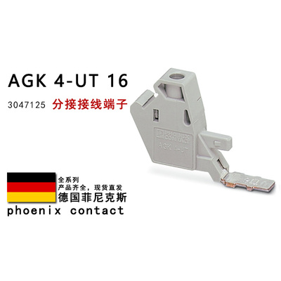 AGK 4-UT 10 16 3047112 3047125 3047138 菲尼克斯分接接线端子