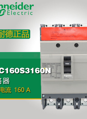 施耐德原装 NSC160S 18kA 160A 3P3T 塑壳断路器 NSC160S3160N