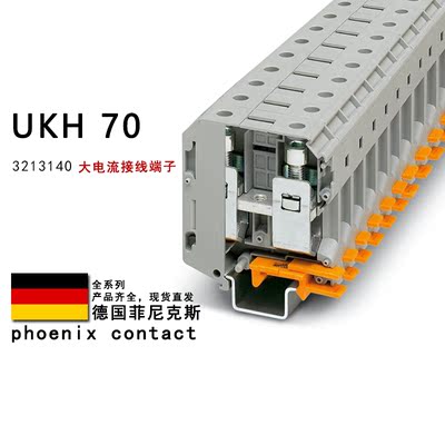 UKH 70 3213140 菲尼克斯大电流接线端子