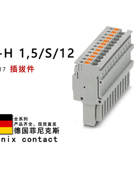 PP-H 1.5/S/12 3212617 菲尼克斯插拔件 3212618