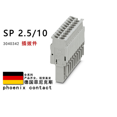 SP 2.5/10 3040342 3040355 3040368 3040371 菲尼克斯插拔件