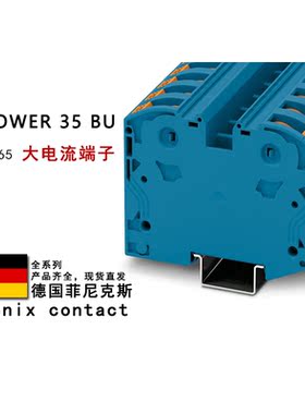 PTPOWER 35 BU 3212065 OG 3212095 菲尼克斯大电流接线端子