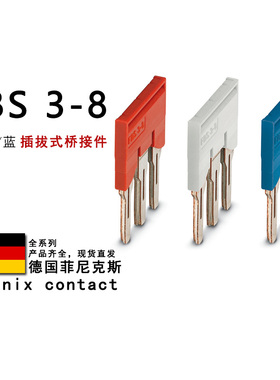 FBS 3-8 GY BU 3030297 3032622 3032570 菲尼克斯插拔式桥接件