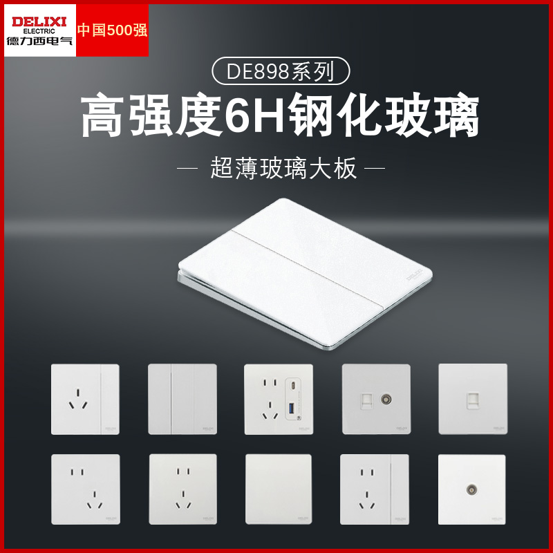 德力西898玻璃系列86型开关插座