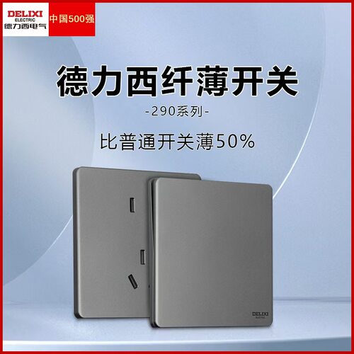 德力西开关插座CD290星空灰86型