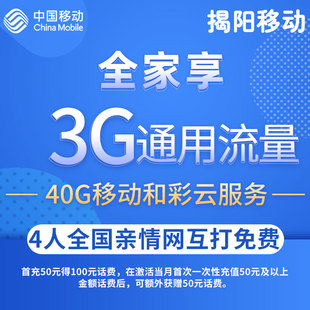 全家享通话流量随便用手机卡5G上网卡 揭阳移动