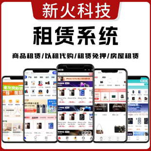 租赁小程序app开发房屋手机以租代购系统芝麻信用微信小程序源码