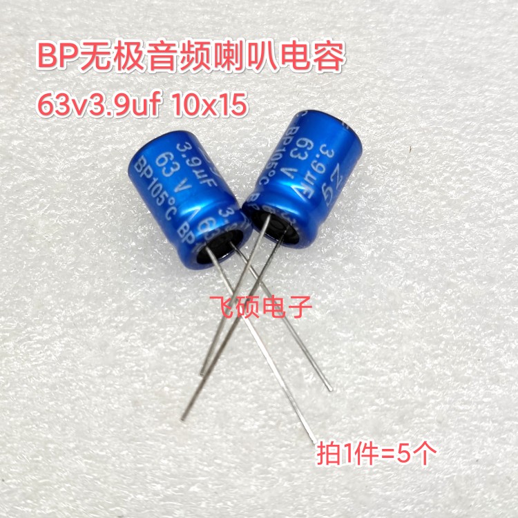 5个全新原装蓝袍bp无极音频电容 63V3.9uf功放音响高音喇叭电容