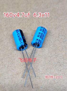 20个 全新原装蓝色130度 160v4.7uf 功放电源铝电解电容器 6.3x11