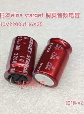 2个日本原装elna依娜starget红袍铜脚发烧功放音频电容 10V2200uf