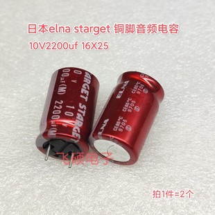 2个日本原装elna依娜starget红袍铜脚发烧功放音频电容 10V2200uf