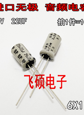 10个 全新原装进口BP无极喇叭电容 25V22UF 发烧功放音频电容器