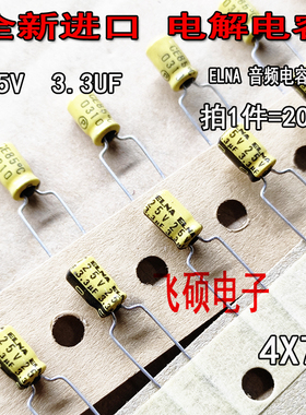20个全新进口黄色 ELNA伊娜 25V3.3UF 发烧功放音频电解电容器4X7