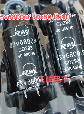 原装拆机rm cd293 63V6800UF 足容量音响功放音频滤波电容器30X50