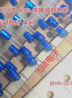 全新原装进口日本elna依娜蓝袍/黄袍16v10uf33uf发烧功放音频电容