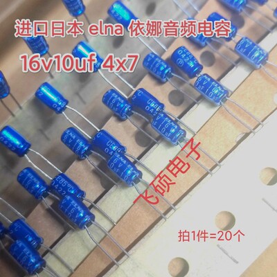 全新原装进口日本elna依娜蓝袍/黄袍16v10uf33uf发烧功放音频电容