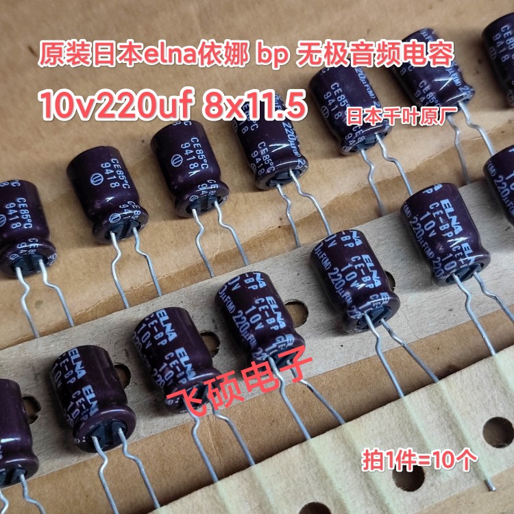 10个原装进口日本elna依娜bp无极 10v220uf发烧功放音频电解电容