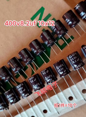 10个 全新原装三莹SAMYOUNG 400v8.2uf NFK 长寿命电解电容10x12