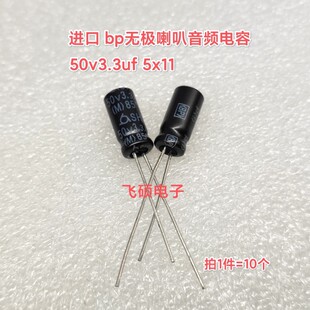 10个 进口bp无极音频电容 50v3.3uf1uf2.2uf功放音响喇叭电容 原装