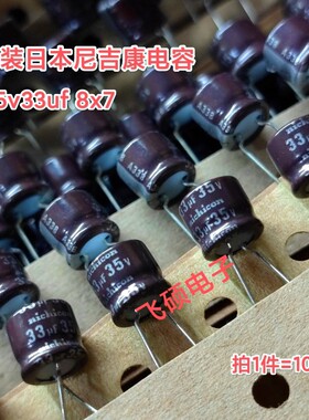10个全新原装日本尼吉康pv双层密封35v33uf 8x7功放音频电解电容