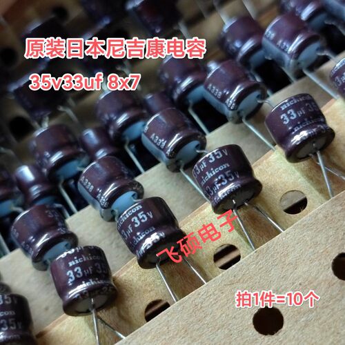 10个全新原装日本尼吉康pv双层密封35v33uf 8x7功放音频电解电容