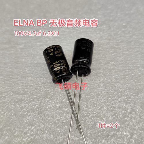 elna依娜bp无极音频电容器4.7uf