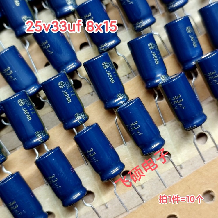 10个 全新日本松下fz金字 25v33uf 8x15发烧功放音频电解电容器