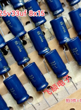 10个 全新日本松下fz金字 25v33uf 8x15发烧功放音频电解电容器