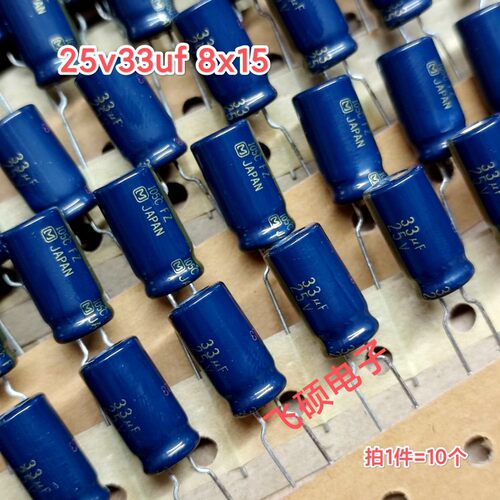 10个 全新日本松下fz金字 25v33uf 8x15发烧功放音频电解电容器