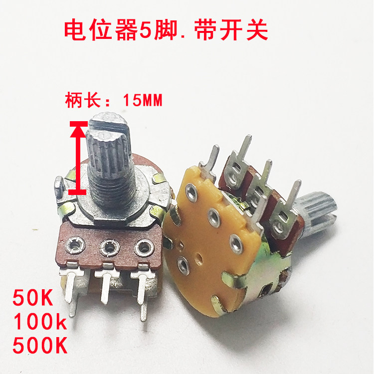 B100K50K500K双联电位器音响功放音量调节5脚带开关电位器柄15MM