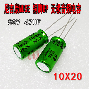 1件=2个 BP无极音频电容功放搭棚电容 50V47UF尼吉康MUSE绿袍铜脚