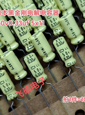 10个原装日本黑金刚LL系列 50v0.33uf发烧功放音频电解电容器5x11